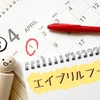 エイプリルフールの由来と雑学！小学生の子どもに教えたい面白い嘘のルール