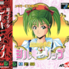 やっぱりセガが好き第110回「魔法の少女シルキーリップ」