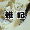 65.あなたの風邪はどこから？