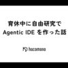 育休中に自由研究で Agentic IDE を作った話