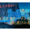 絶対失敗しない会社選びのポイント【10年目サラリーマンが教えます】
