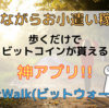 【歩くだけで稼げる!!】『BitWalk(ビットウォーク)』アプリの使い方と魅力。