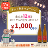 「金の水」ネット割キャンペーン！