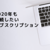 2020年も継続したいサブスクリプション