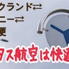 カンタス航空の快適さ。オークランドからシドニー経由で大阪へ。