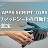 初心者向け！Googleスプレッドシートの自動化！GASの基本と活用法
