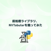 前処理ライブラリ、NVTabularを触ってみた