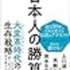 日本人の勝算　人口減少✕高齢化✕資本主義