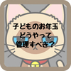 子どものお年玉は、子どものもの。でも、管理は親…？どうやって管理すべき？