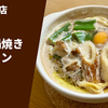 【高知の名物ご当地ラーメン】ラーメン通販レポ「まゆみの店 特製鍋焼きラーメン」宅麺.com お取り寄せ実食