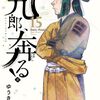 新九郎、奔る！１５巻　駿河に動乱の兆しが