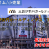 【株式銘柄徹底分析】三越伊勢丹ホールディングス 三越伊勢丹HD（3099）～百貨店首位 新宿伊勢丹 日本橋三越 金融サービス 不動産 株主優待～