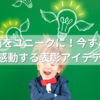 賞の名前をユニークに！今すぐ使える笑えて感動する表彰アイデアまとめ
