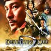 「王朝の陰謀 判事ディーと人体発火怪奇事件」　2010