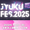 塾人の祭典！塾FES2025無事終了٩( ᐛ )و