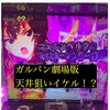 ガールズ＆パンツァー 劇場版　ハイエナしました