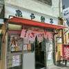 亀戸駅にある餃子の名店『亀戸餃子』が値上げしてた！久々に食べたらやっぱり美味しい餃子でした。