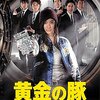 【ドラマ『黄金の豚-会計検査庁 特別調査課-』】政治家の裏金問題で憤懣遣る方無い国民感情を察したかのように今、このタイミングでTVerで見放題。