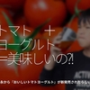 1101食目「トマト＋ヨーグルト＝美味しいの?!」森永から『おいしいトマトヨーグルト』が新発売されたらしい！