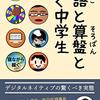 論語と算盤と稼ぐ中学生を書評レビュー！