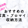 【ヲタクのグッズ収納】簡単！ズボラさんにおすすめ！ブロマイド・公式写真の収納法