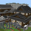 【和風建築】マイクラで和風な家を作る　[Minecraft #176]