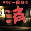 🐔鳥ひろライブ第一回目は満員でした🐔ぎゅうぎゅう詰めは想像はしてたけどビックリした👀🐔