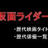 歴代仮面ライダー映画タイトルと歴代仮面ライダー俳優の一覧