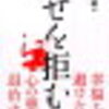 書評：幸せを拒む病　～確かにそんなときあるよね～