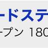 次回の投資確定-8/9