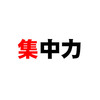 集中力を上げるための魔法を知っていますか？