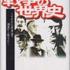 『燃え続けた20世紀　戦争の世界史～それは大英帝国の凋落から始まった』