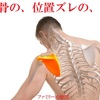症例紹介『肩甲骨の、位置ズレの、こり』