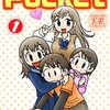 しおやてるこ『Pocket』1巻