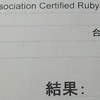 Ruby歴半年もないけどRuby技術者認定試験Silverに合格しました