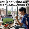 【W杯2026対応】海外から日本版DAZNでワールドカップを視聴！スイカVPNの使い方