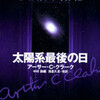 ○太陽系最後の日を読む