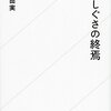 【読書感想】江戸しぐさの終焉 ☆☆☆☆