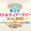 アストルティアクイーン決定、氷魔フィルグレアに挑戦