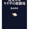 鈴木智彦氏へのインタビュー記事