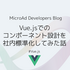 Vue.jsでのコンポーネント設計を社内標準化してみた話