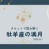 【10/7牡羊座満月】頑張るあなたへ月から後押しのエールが届く！