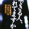 川上真史＋齋藤亮三『できる人、採れてますか？』