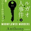 『ヨルガオ殺人事件　下 』アンソニー・ホロヴィッツ  (著)のイラストブックレビューです