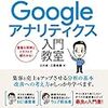 【書籍】「いちばんやさしい Googleアナリティクス 入門教室」4月20日発売です！