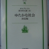 ジョン・ガルブレイス「ゆたかな社会」（岩波現代文庫）-2