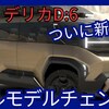 【新型デリカD:6】フルモデルチェンジ「PHEV設定!」2027年発売！
