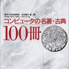  コンピュータの名著・古典100冊