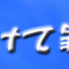 一生かけて罪を償う