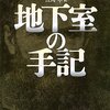 『地下室の手記』 ドストエフスキー